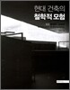 현대 건축의 철학적 모험 3