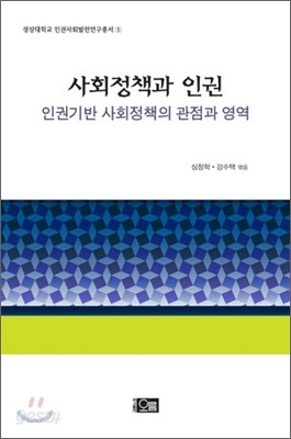 사회정책과 인권