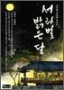 서라벌 밝은 달