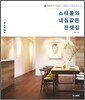 스타들의 내집같은 전셋집