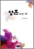 영혼을 담은 그릇