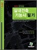 2012 과년도 3주 완성 실내건축 기능사 필기