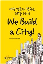 여성멘토가 말하는 건설이야기 We Build a City!