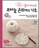 쉽게 배우는 코바늘 손뜨개의 기초