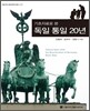 독일 통일 20년