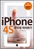 아이폰 4S 무작정 따라하기