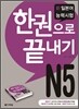 新 일본어 능력시험 N5 한권으로 끝내기