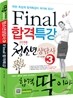 2013 청소년상담사 3급 Final 합격특강