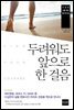 두려워도 앞으로 한 걸음