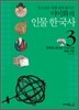 청소년을 위해 쉽게 풀어쓴 이이화의 인물 한국사 3
