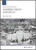 식민지권력과 근대지식