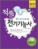 2012 적중 전기 기능사