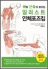 뼈와 근육이 보이는 일러스트 인체포즈집