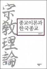 종교이론과 한국종교