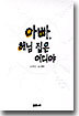 아빠, 해님 집은 어디야