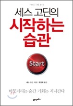 세스 고딘의 시작하는 습관