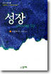 성장
