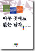 아무 곳에도 없는 남자