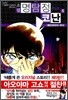 소설 명탐정 코난 5