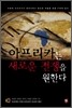 아프리카는 새로운 전쟁을 원한다