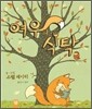여우의 식탁