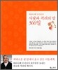 와타나베 수녀님의 사랑과 격려의 말 366일