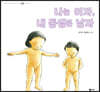 나는 여자, 내 동생은 남자