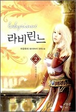 라비린느 2