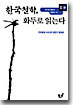 한국철학, 화두로 읽는다