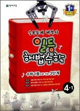일등 해법수학 심화 4-1 (2012년)