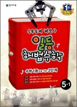 일등 해법수학 심화 5-1 (2012년)