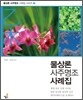 물상론 사주명조 사례집 2 을목