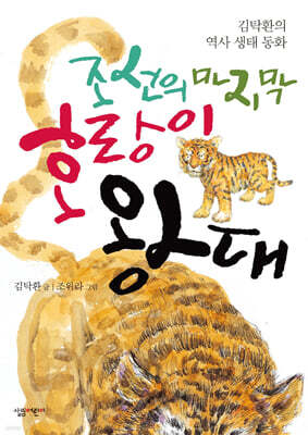 조선의 마지막 호랑이 왕대