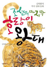 조선의 마지막 호랑이 왕대