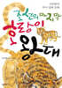 조선의 마지막 호랑이 왕대