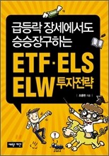 ETF·ELS·ELW 투자전략