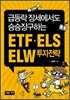 ETF·ELS·ELW 투자전략