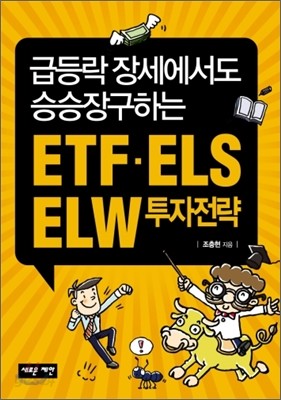 ETF&#183;ELS&#183;ELW 투자전략