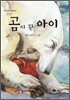 곰이 된 아이