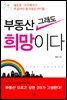 부동산 그래도 희망이다