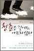 청춘은 길어도 아프지 않다