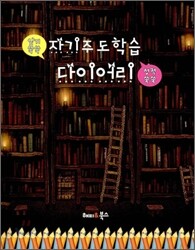 자기주도학습 다이어리