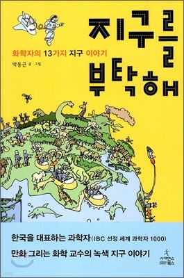 지구를 부탁해