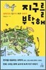 지구를 부탁해