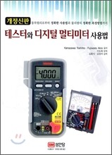 테스터와 디지털 멀티미터 사용법