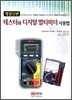 테스터와 디지털 멀티미터 사용법