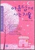 아름답게 사는 기술