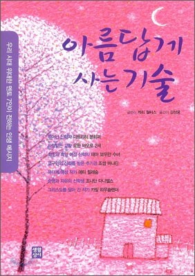 아름답게 사는 기술