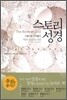 스토리 성경 1 구약편