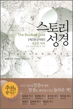 스토리 성경 2 신약편